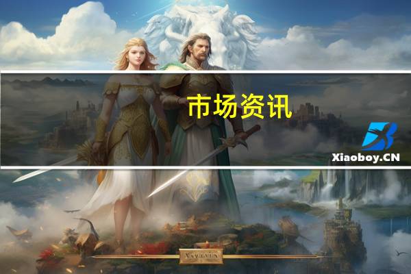 市场资讯：俄罗斯总统普京向瓦格纳集团创始人普里戈任的家人表示慰问