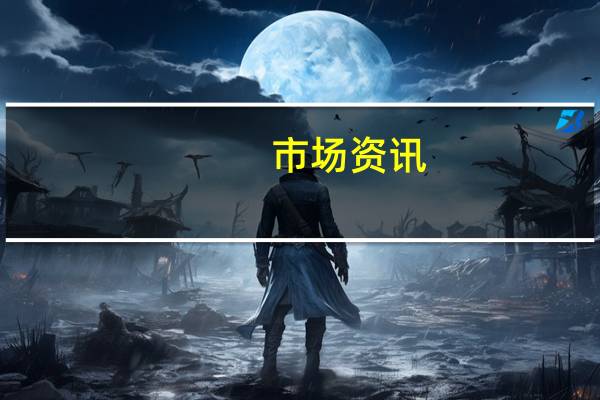 市场资讯：俄罗斯正在研究向土耳其和乌兹别克斯坦供应燃料