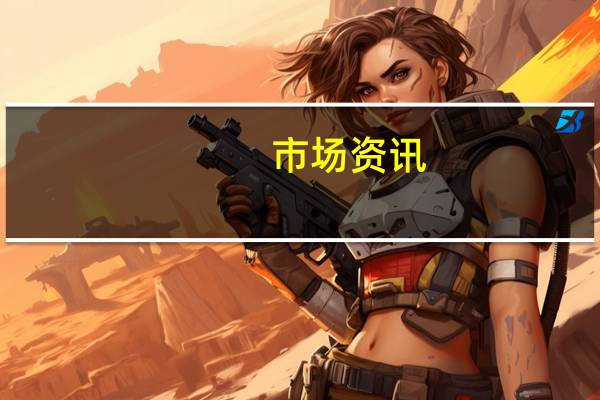 市场资讯：俄罗斯考虑征收额外的汽油税以资助对炼油厂的补贴