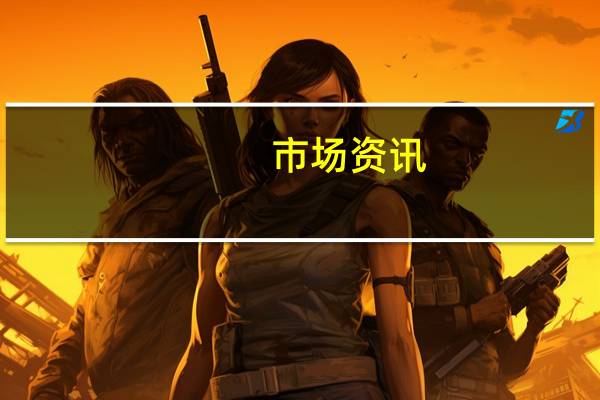 市场资讯：俄罗斯袭击乌克兰扎波罗热市的民用基础设施目标有人员伤亡