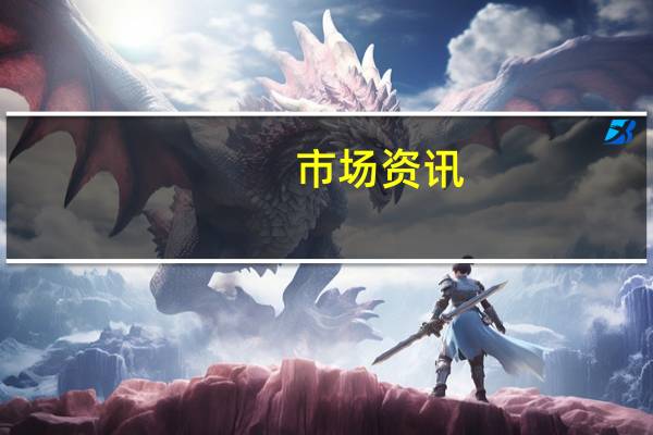 市场资讯：克里米亚大桥暂时关闭
