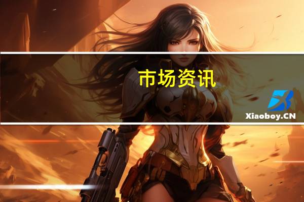 市场资讯：全美汽车工人联合会(UAW)负责人拒绝了汽车厂商Stellantis NV提出的加薪21%的提议