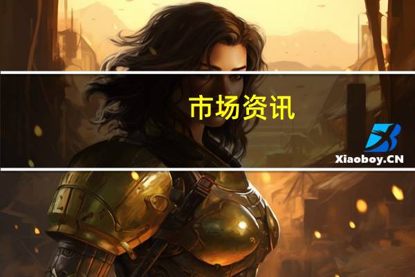 市场资讯:八位银行首席执行官将在12月份出席参议院银行业委员会听证会摩根大通、美国银行、花旗、高盛的负责人将包括在内
