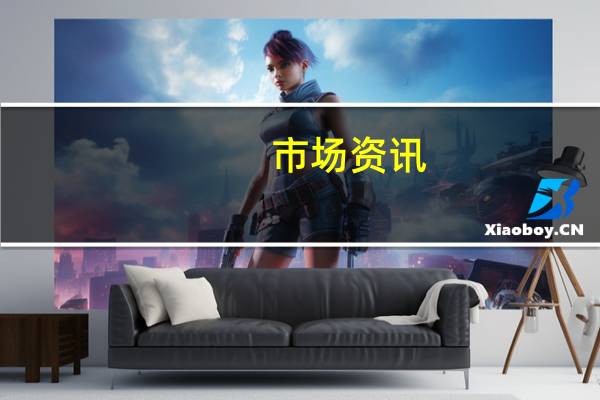 市场资讯：南非立法者批准上游石油管制法案