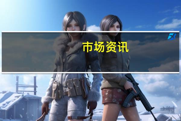 市场资讯：卡塔尔埃米尔（国家元首）塔米姆将于周六出席开罗和平峰会