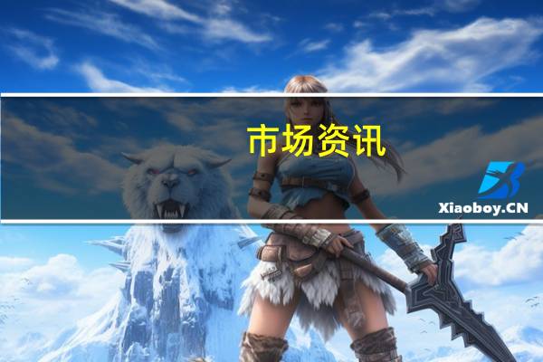 市场资讯：因交易低迷富国银行将裁撤大约50名银行家