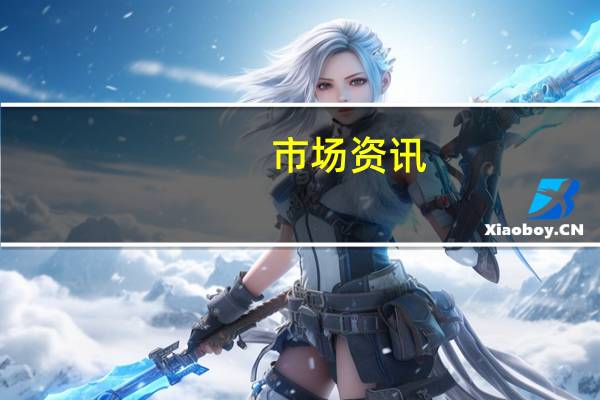 市场资讯：埃克森美孚旗下Beaumont炼油设施发生停电和管道泄漏