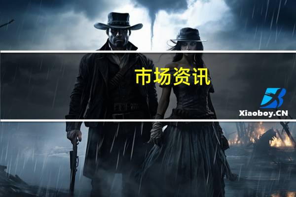 市场资讯：埃克森美孚计划于2026年开始在阿肯色州生产锂