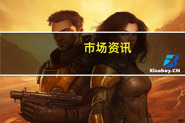 市场资讯:巴菲特旗下伯克希尔·哈撒韦公司目前持有美国最大的住宅建筑商霍顿房屋约570万股股票尽管抵押贷款利率上升和其他行业逆风