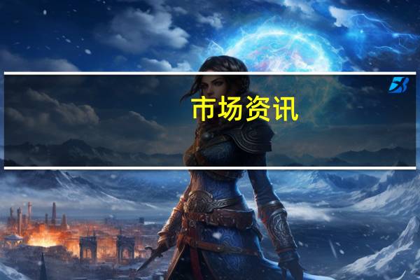 市场资讯：巴西部长周一将前往委内瑞拉讨论电力进口问题