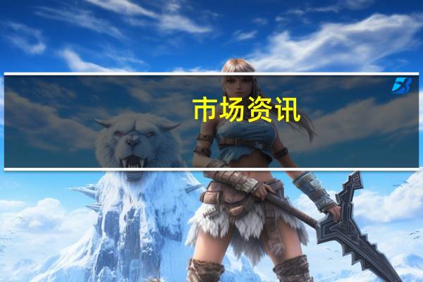 市场资讯：当地时间周六美国纽约市北部发生严重泥石流迫使美国铁路公司（Amtrak）和大都会北哈德逊线（Metro-North Hudson Line）列车服务暂停该地区连续第二天被雨水浸泡