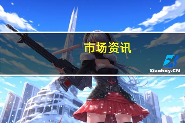 市场资讯：意大利将于10月31日出售高达87.5亿欧元的债券