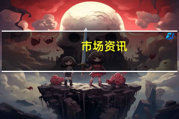 市场资讯：汤姆·埃默将竞选美国共和党议长提名人