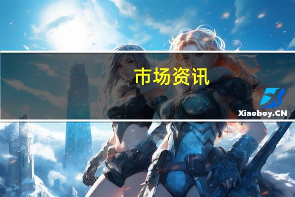 市场资讯：美国与伊朗达成了一项协议交易将解冻大约60亿美元的伊朗石油收入