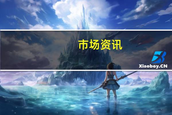 市场资讯：美国和卡塔尔同意阻止伊朗动用60亿美元资金