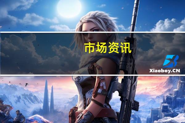 市场资讯：美国担心进攻行动可能会破坏人质谈判