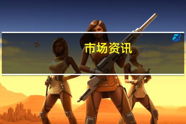 市场资讯：美国纽约一起公交车事故造成一人死亡多人受伤