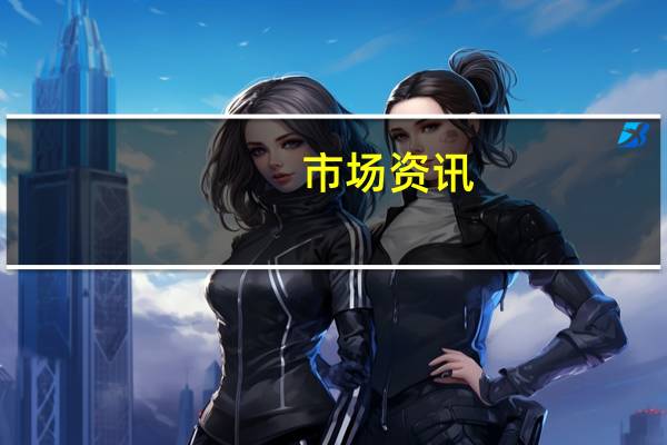 市场资讯：美欧“绿色钢铁”谈判的势头停滞不前离10月31日截止日期达成协议的时间不多