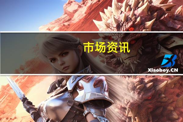 市场资讯：英国工党领袖基尔·斯塔默承诺寻求对脱欧协议进行重大修改