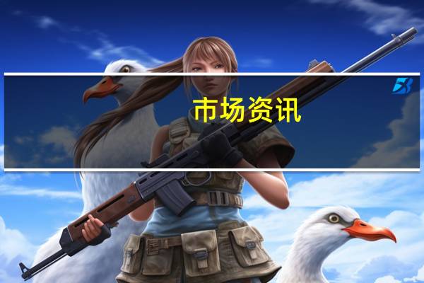 市场资讯：苹果公司本有机会在年底的假日销售期间推出更多产品但iPad和AirPods的升级版没有及时准备好