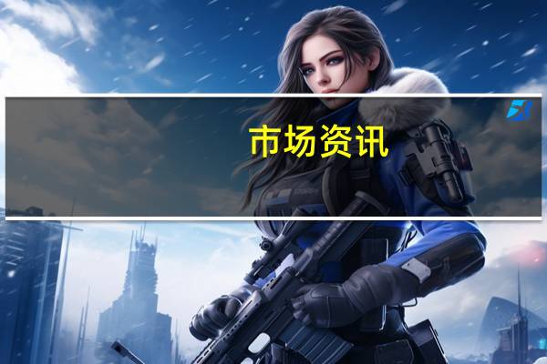 市场资讯：被关押的美国公民离开伊朗可能需要几周的时间可能在九月份完成伊朗不会因为此事而立即受益