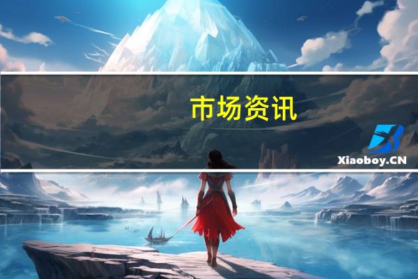 市场资讯：贝莱德(BLK.N)越来越相信美国证交会将在明年1月前批准现货比特币ETF