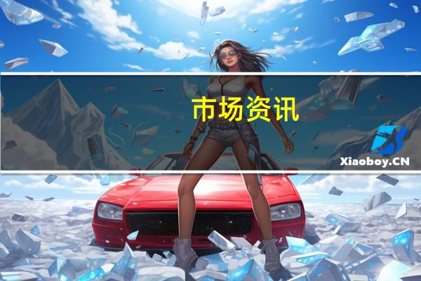 市场资讯：韩国证券监管部门将传唤互联网公司Kakao创始人Brian Kim