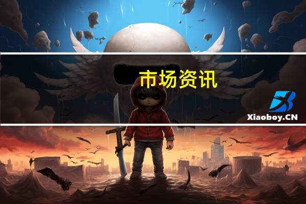 市场资讯：高盛正在招募数百名新员工以帮助解决包括美联储在内的有关部门的担忧