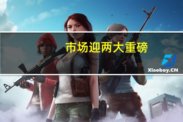 市场迎两大重磅:全球风险资产反攻 A股反弹持续多久?