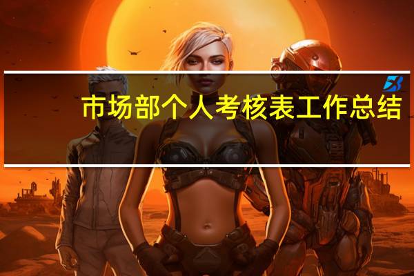 市场部个人考核表工作总结（个人考核表工作总结）