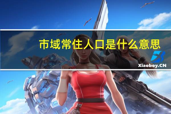 市域常住人口是什么意思（市区常住人口是什么意思）