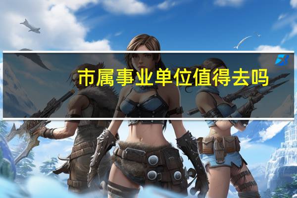 市属事业单位值得去吗