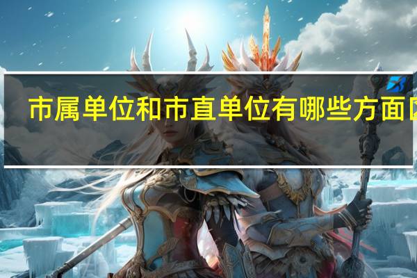 市属单位和市直单位有哪些方面区别