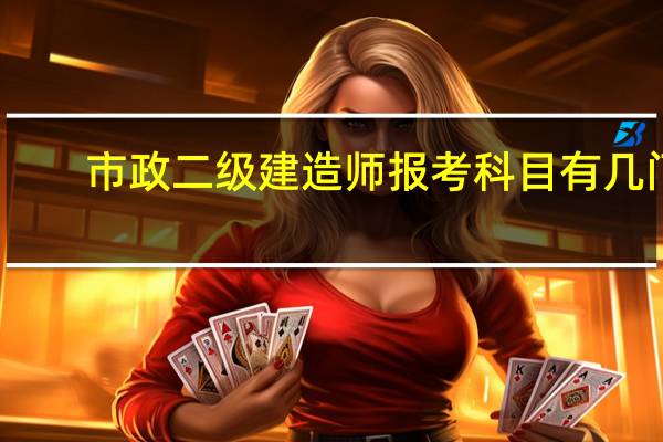 市政二级建造师报考科目有几门