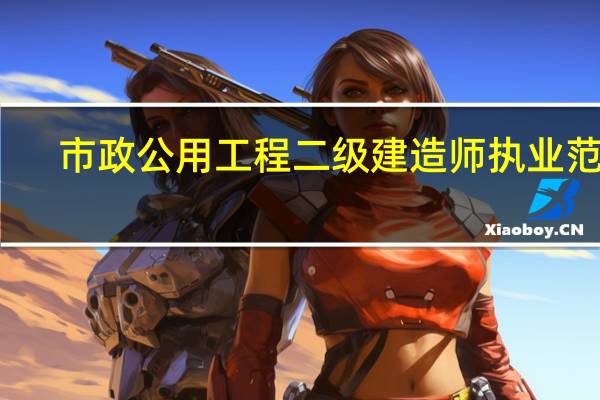 市政公用工程二级建造师执业范围