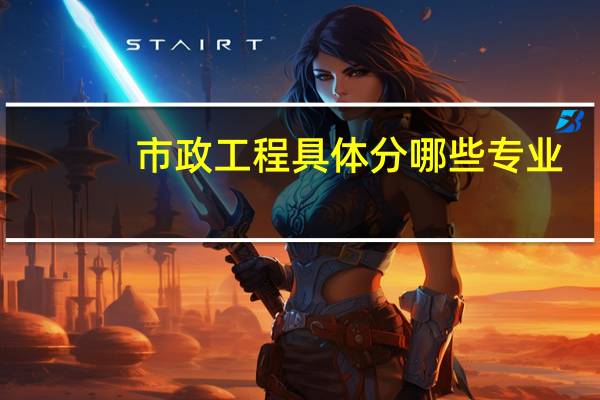 市政工程具体分哪些专业