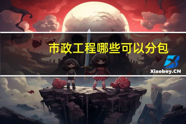 市政工程哪些可以分包