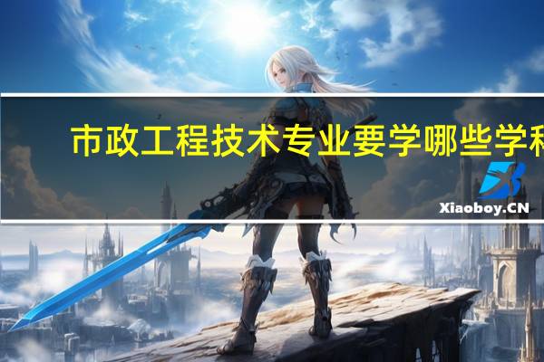 市政工程技术专业要学哪些学科