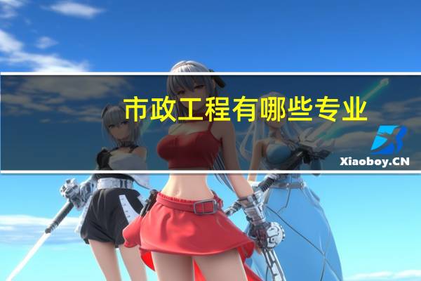 市政工程有哪些专业