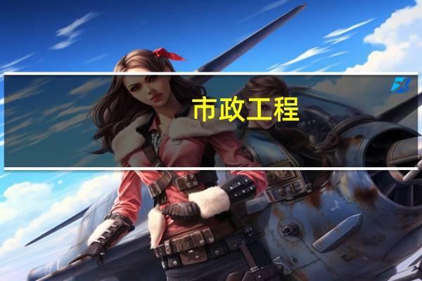 市政工程：沥青混凝土路面都需要做哪些试验