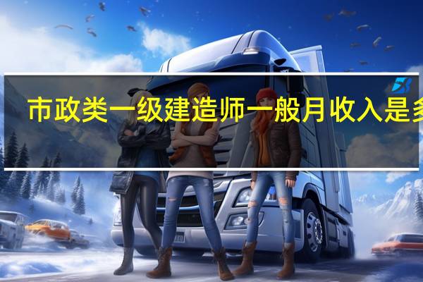 市政类一级建造师一般月收入是多少