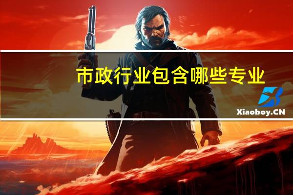 市政行业包含哪些专业