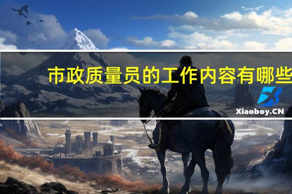 市政质量员的工作内容有哪些