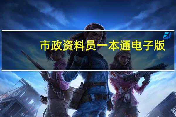 市政资料员一本通电子版（市政资料员一本通）