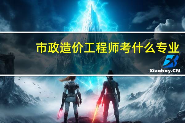 市政造价工程师考什么专业