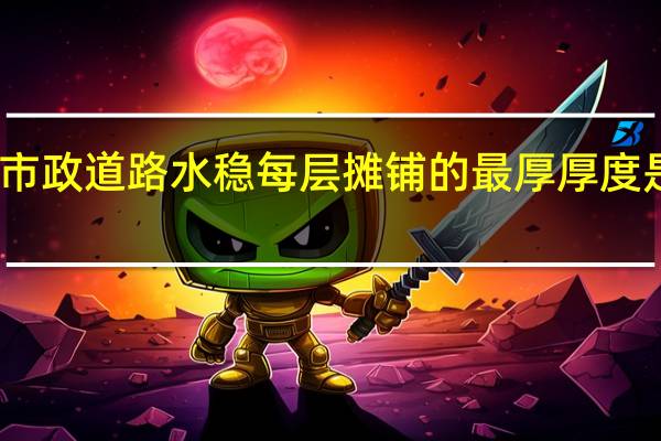 市政道路水稳每层摊铺的最厚厚度是多少