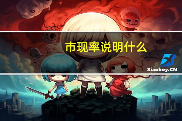 市现率说明什么(市现率是负数好吗)