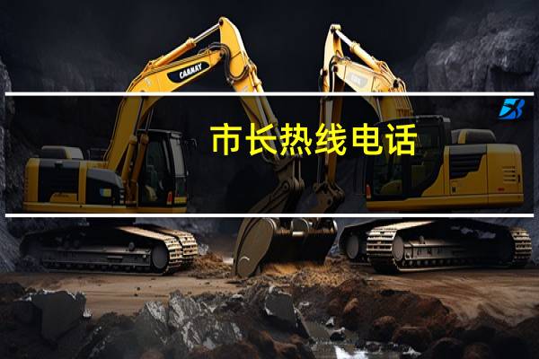 市长热线电话
