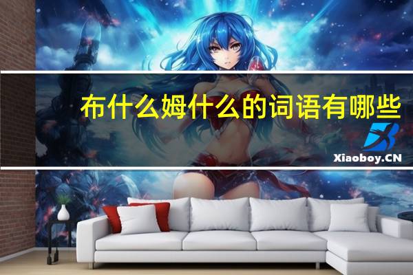 布什么姆什么的词语有哪些?