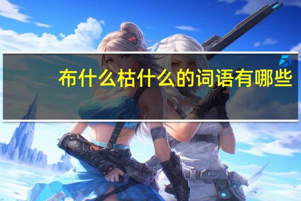 布什么枯什么的词语有哪些?